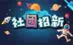 入社团联申请书最新7篇