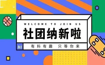 学生社团纳新活动方案6篇