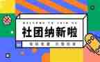 学生社团纳新活动方案6篇