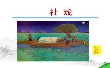 《社戏》教案精选8篇