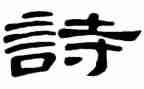 关于诗心得体会最新5篇