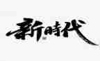 做新时代的好少年演讲稿精选8篇