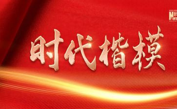 时代楷模发布厅的心得体会7篇