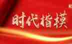 时代楷模发布厅的心得体会7篇