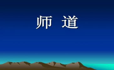 教师道德课心得体会优质6篇