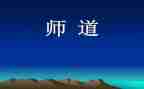 教师道德课心得体会8篇