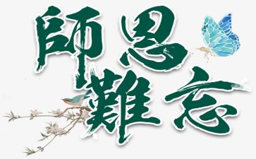 难忘师恩作文500字优秀6篇