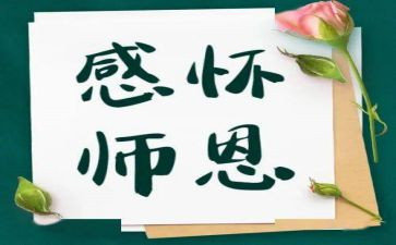 师恩难忘作文小学作文参考6篇