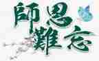 难忘师恩作文500字优秀6篇