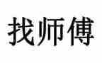 听师傅课心得体会6篇