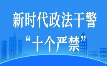 十个严禁的心得体会5篇