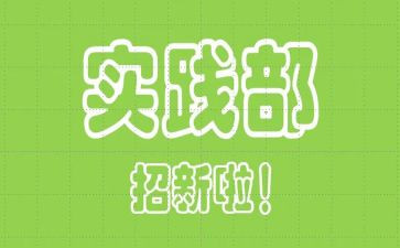 社会实践部申请书6篇