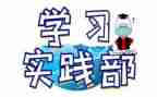 实践部的述职报告6篇
