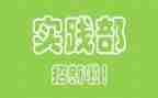 社会实践部申请书6篇