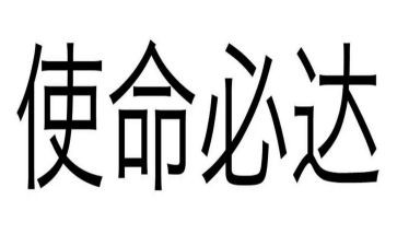知使命心得体会精选8篇