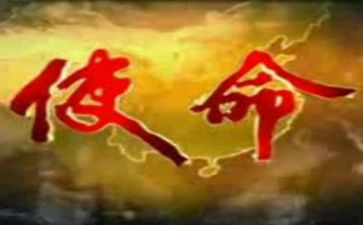知使命心得体会推荐8篇