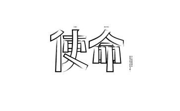 使命责任担当心得体会7篇