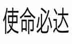 知使命心得体会精选8篇