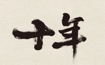 十年的我作文700字6篇