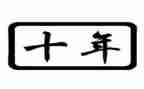 近十年来工作总结6篇