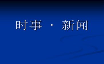 时事要政心得体会6篇