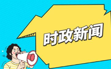时事政心得体会8篇