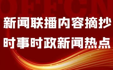 新闻时事作文8篇