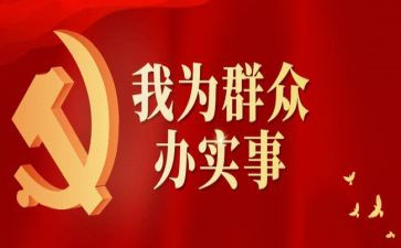 做实事的心得体会7篇