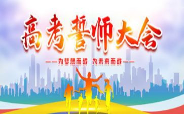 高考誓师发言稿范文6篇