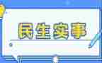 我为群众办实事承诺书7篇