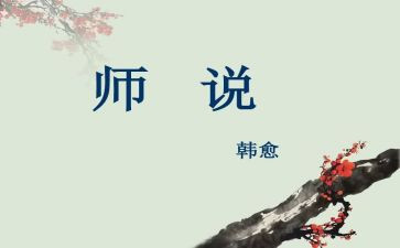 师说心得体会作文参考7篇