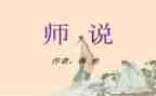 师说心得体会作文优质8篇