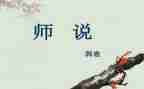 师说心得体会作文参考7篇