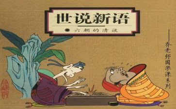 读世说新语的心得体会5篇