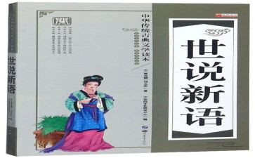 关于世说新语的读后感5篇