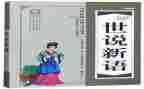 关于世说新语的读后感5篇