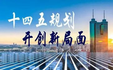 十四五学习的心得体会5篇