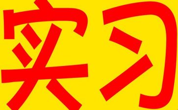 在医院实习工作总结精选5篇