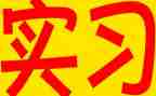 在医院实习工作总结精选5篇