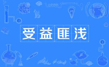 受益匪浅的书作文最新5篇