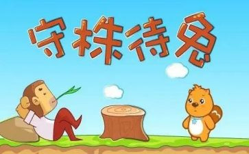 守株待兔的说课教案6篇