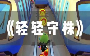 守株待兔的说课教案参考5篇