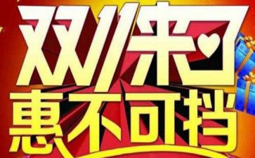 双11促销活动的总结6篇