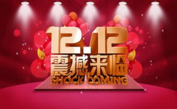 双12促销工作总结7篇