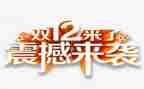 双12主题活动方案推荐8篇