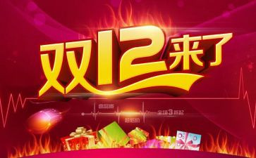 双十二的活动方案5篇