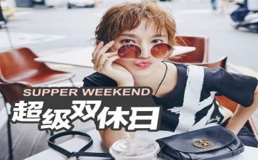 我的新双休日作文优秀5篇