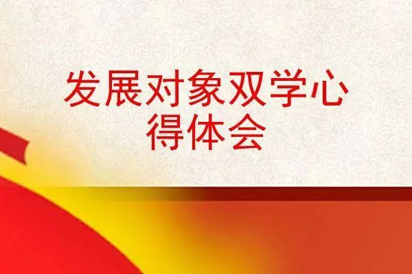 双学心得体会6篇