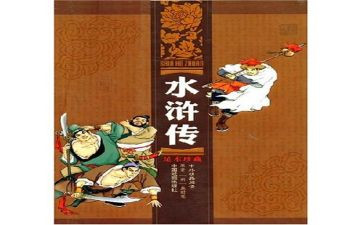 施耐庵水浒传读后感6篇