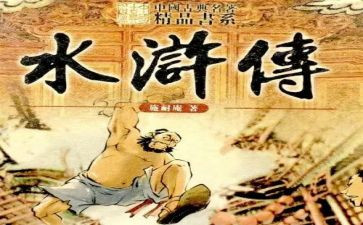 水浒传26读后感优秀5篇